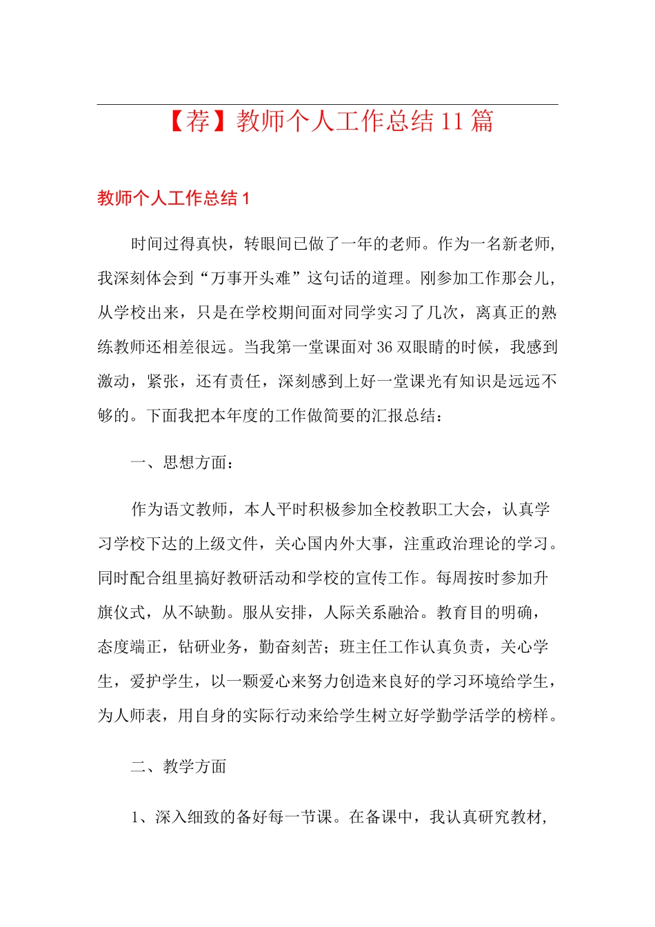 【荐】教师个人工作总结11篇_第1页