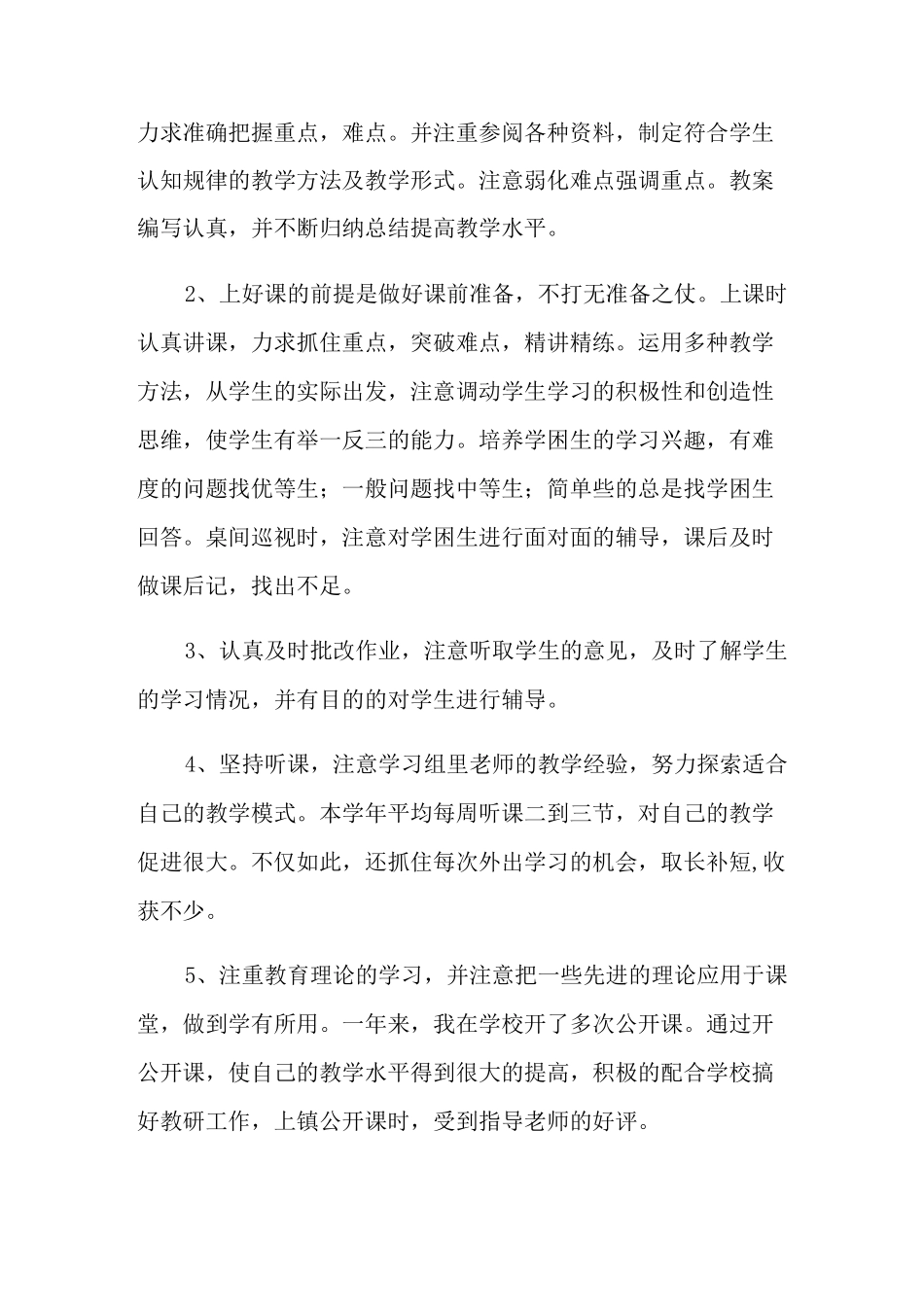 【荐】教师个人工作总结11篇_第2页