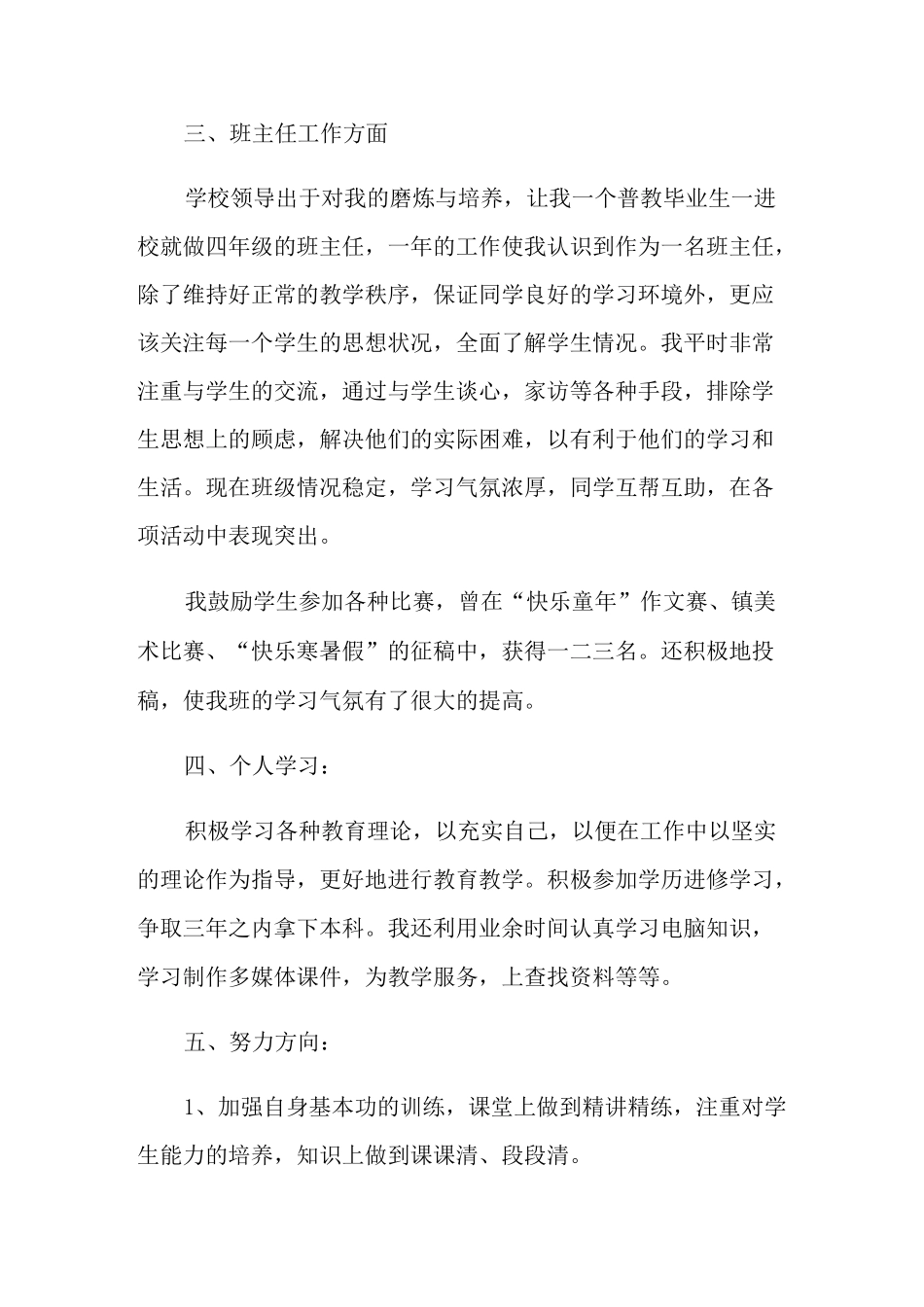【荐】教师个人工作总结11篇_第3页