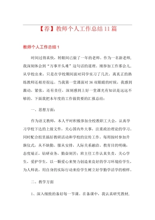 【荐】教师个人工作总结11篇