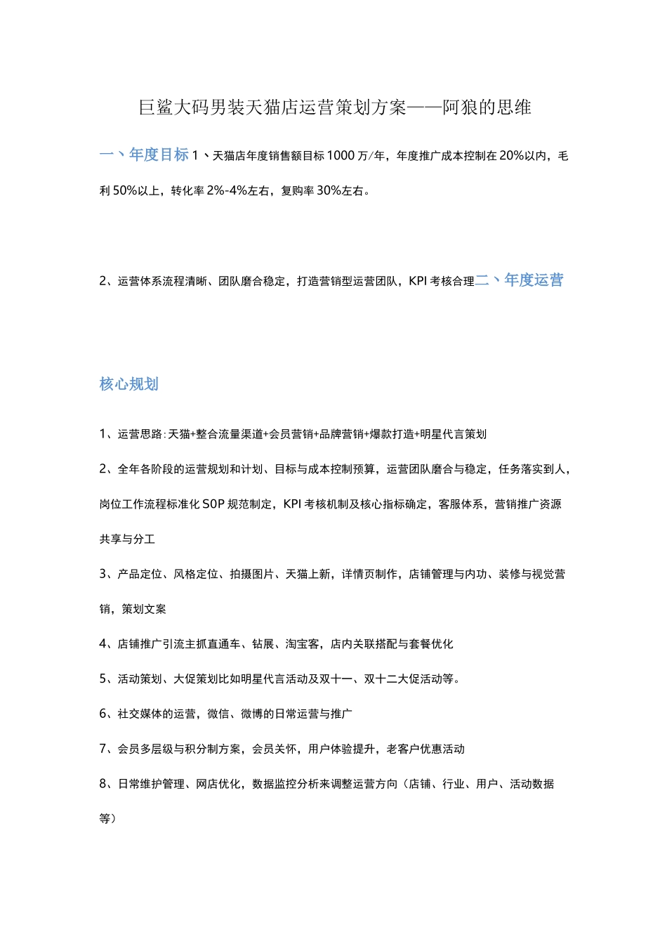 【运营方案】男装天猫店运营策划方案_第1页