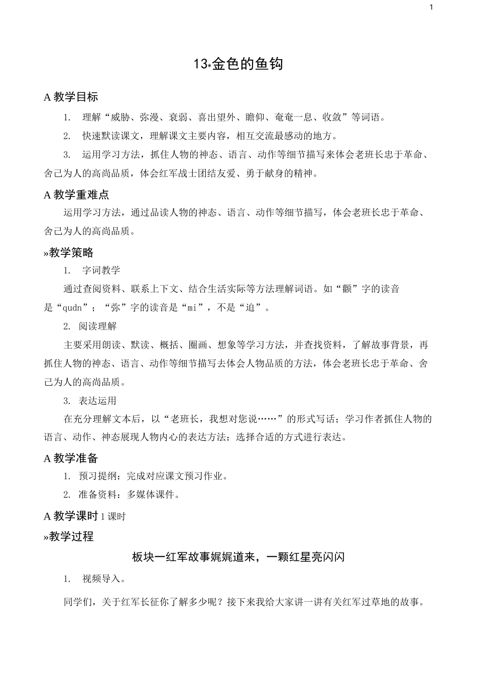 【部编版】六年级下册语文第13课《金色的鱼钩》精品教案_第1页