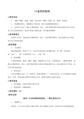 【部编版】六年级下册语文第13课《金色的鱼钩》精品教案