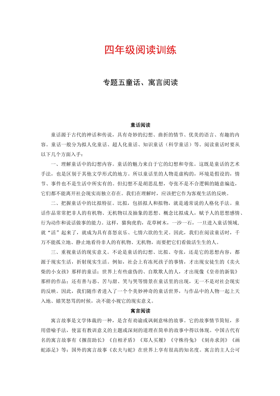 【高分教程】四年级语文阅读讲义五  童话、寓言阅读_第1页