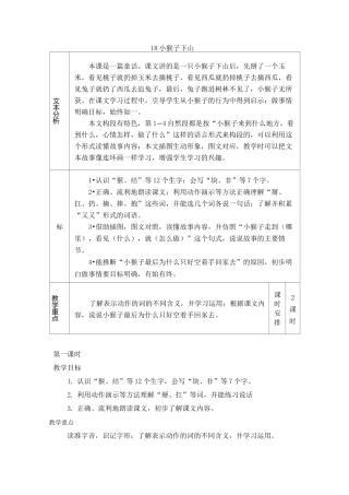 一下语文18 小猴子下山