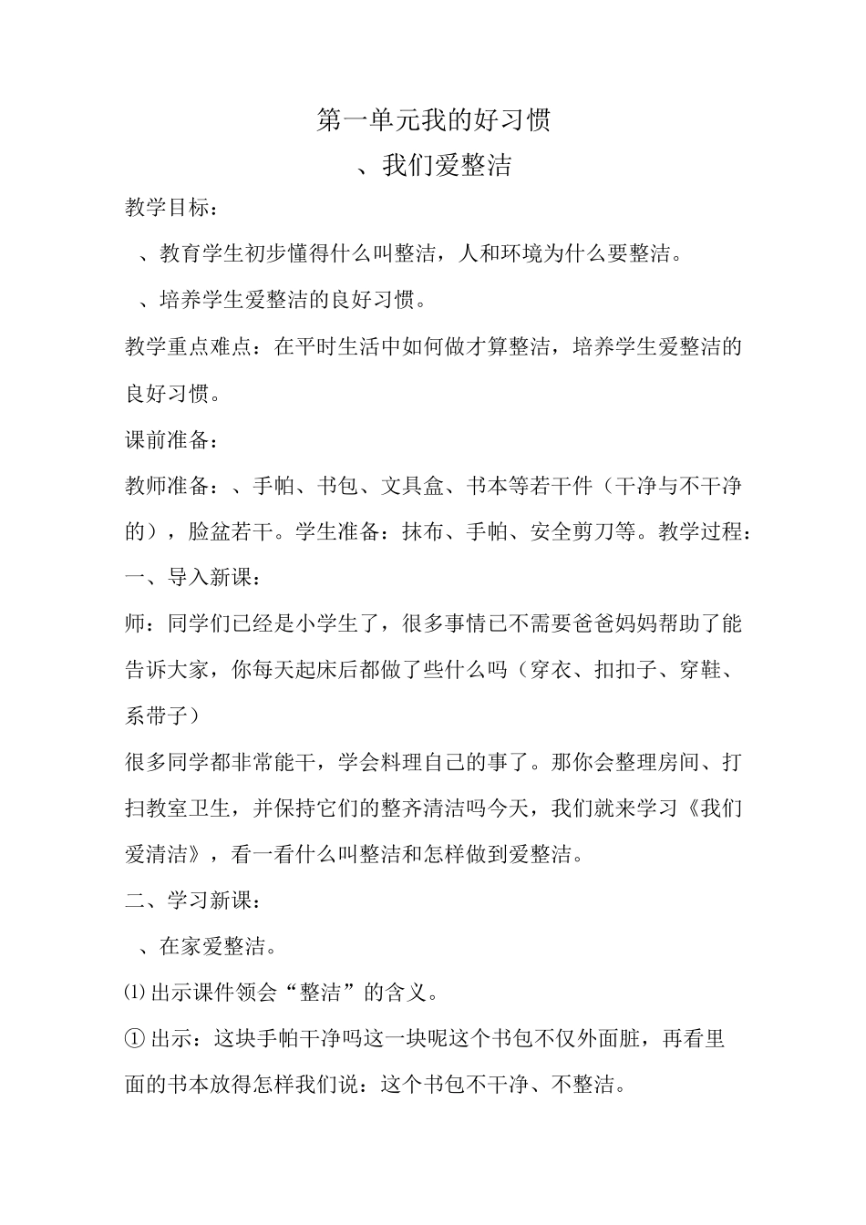 一下道德与法治教案_第1页