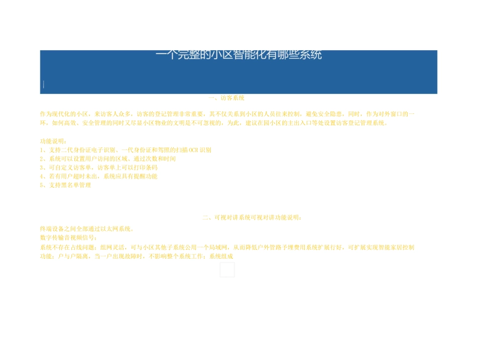 一个完整的小区智能化有哪些系统_第1页