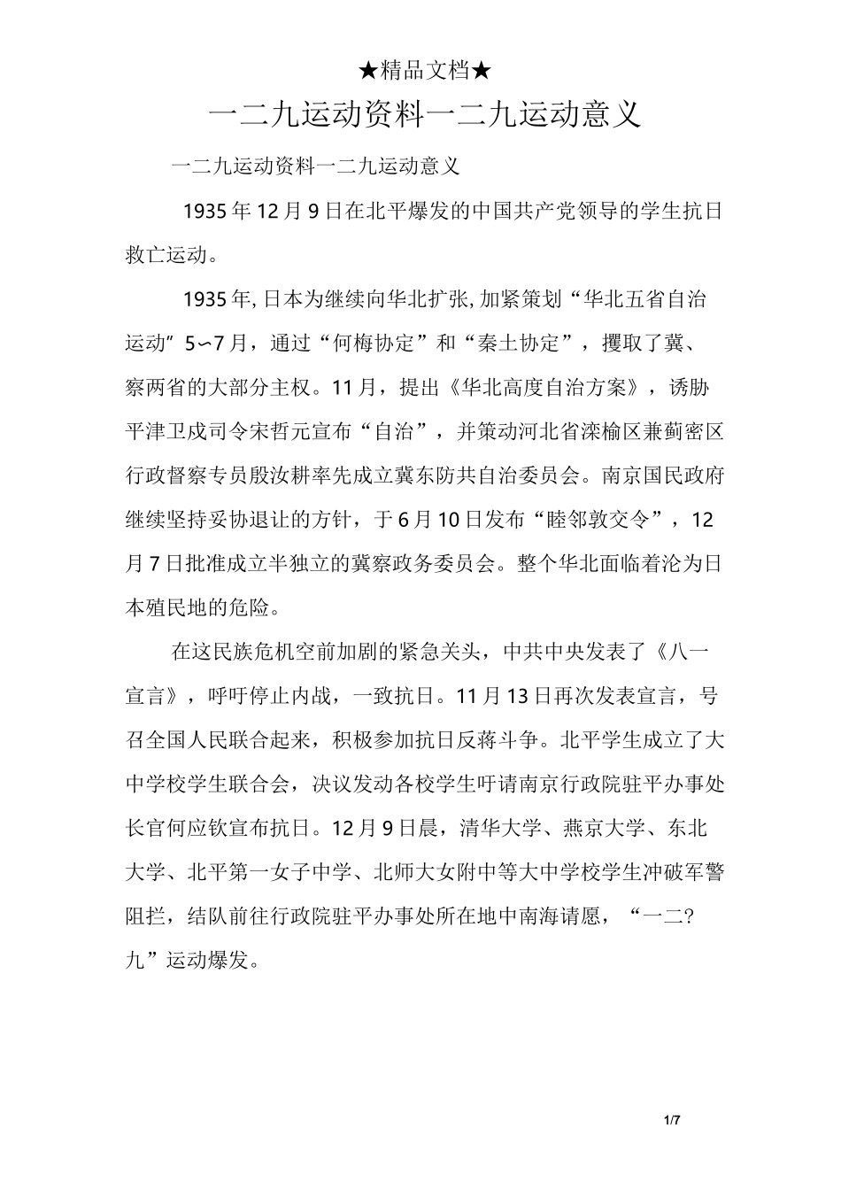 一二九运动资料 一二九运动意义_第1页