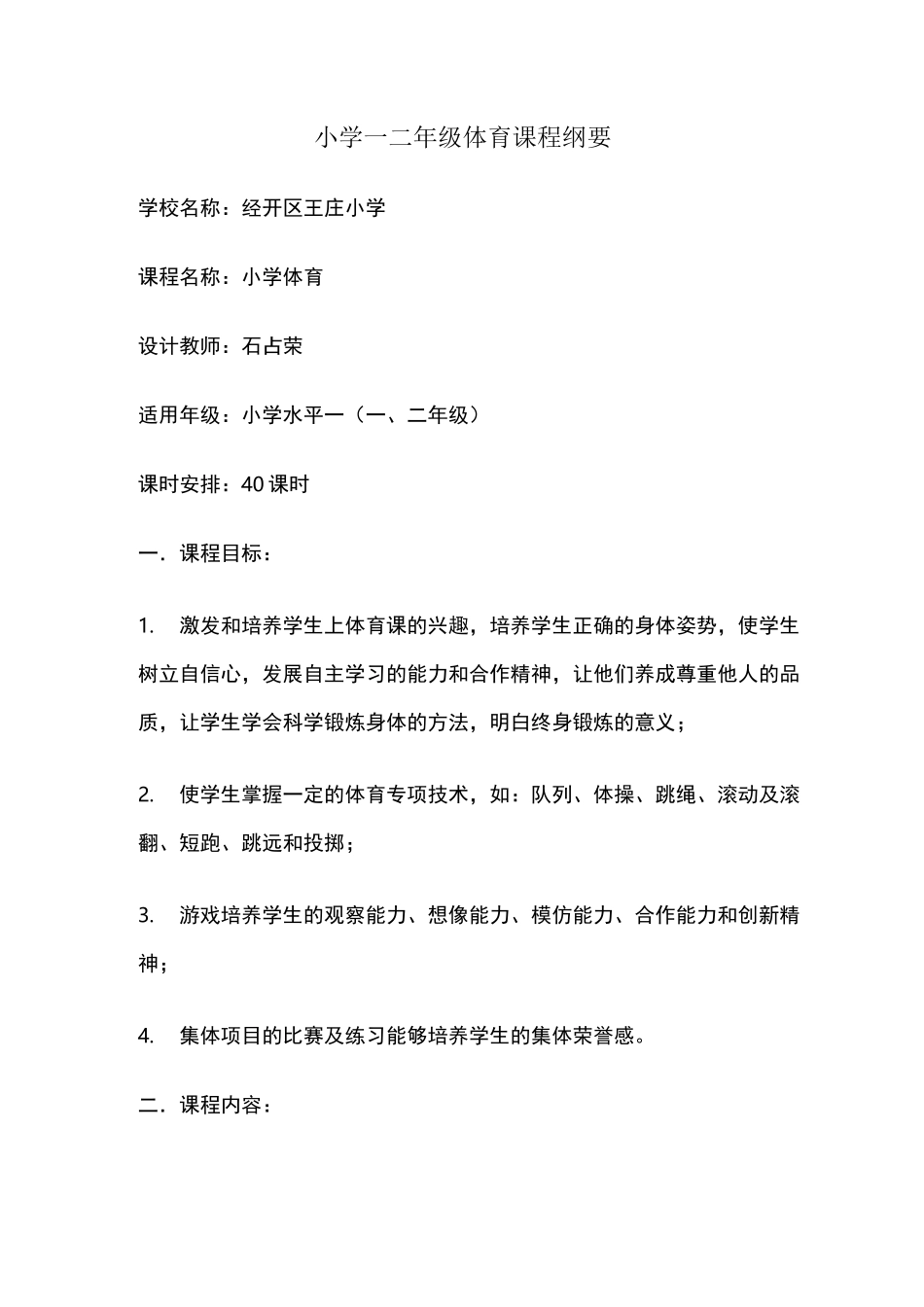 一二年级体育课程纲要_第1页