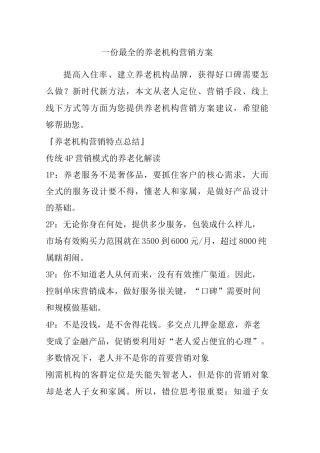 一份 的养老机构营销方案
