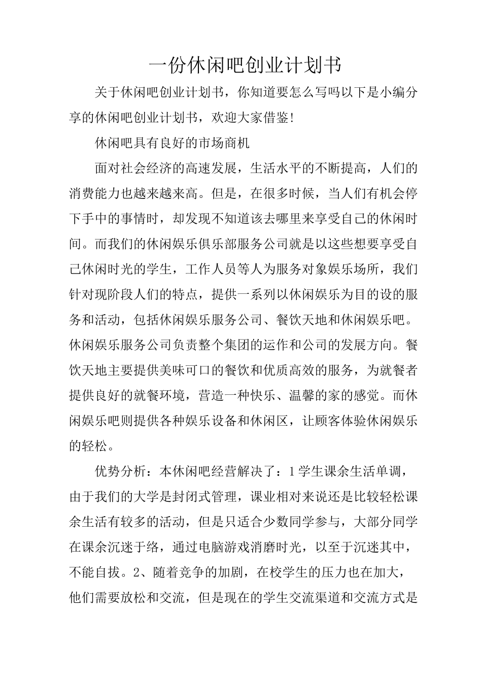一份休闲吧创业计划书_第1页