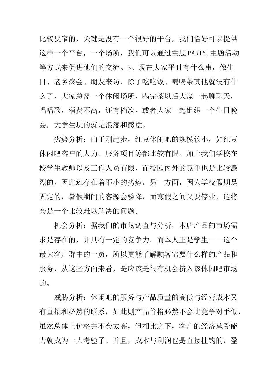 一份休闲吧创业计划书_第2页