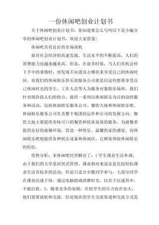 一份休闲吧创业计划书