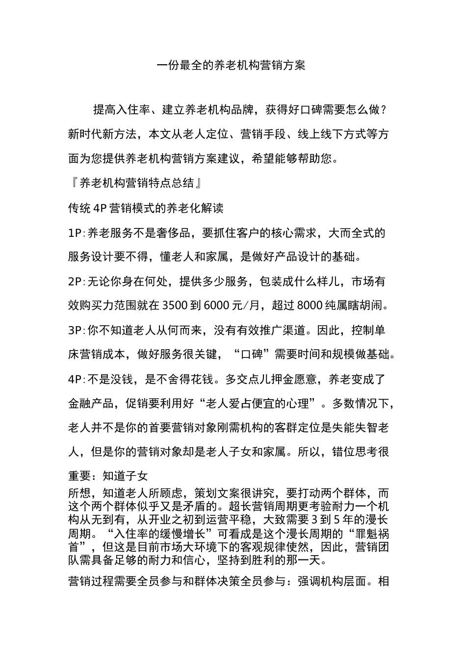 一份最全的养老机构营销方案_第1页