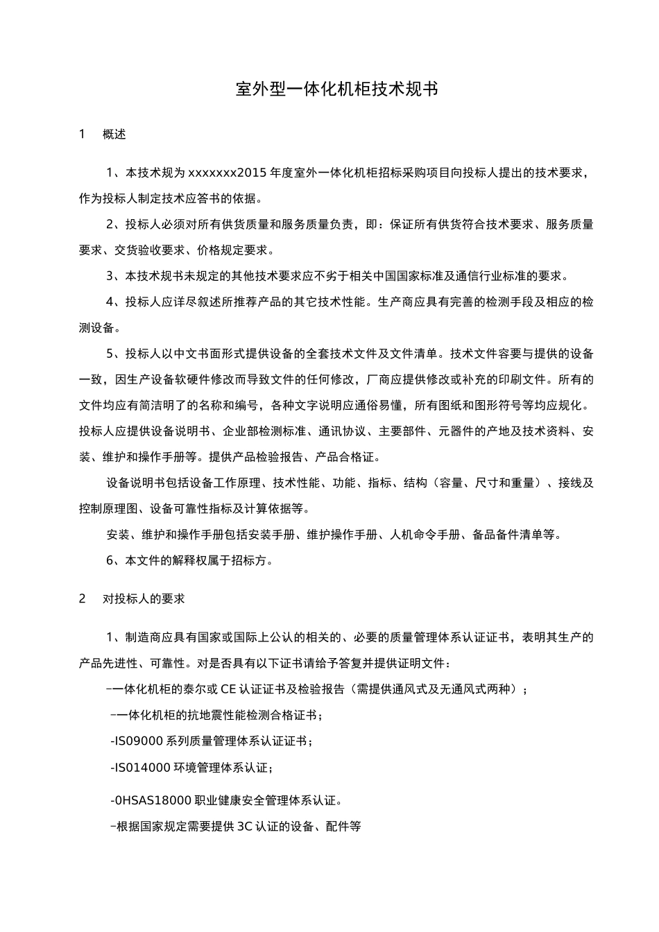 一体化机柜要求规范_第1页