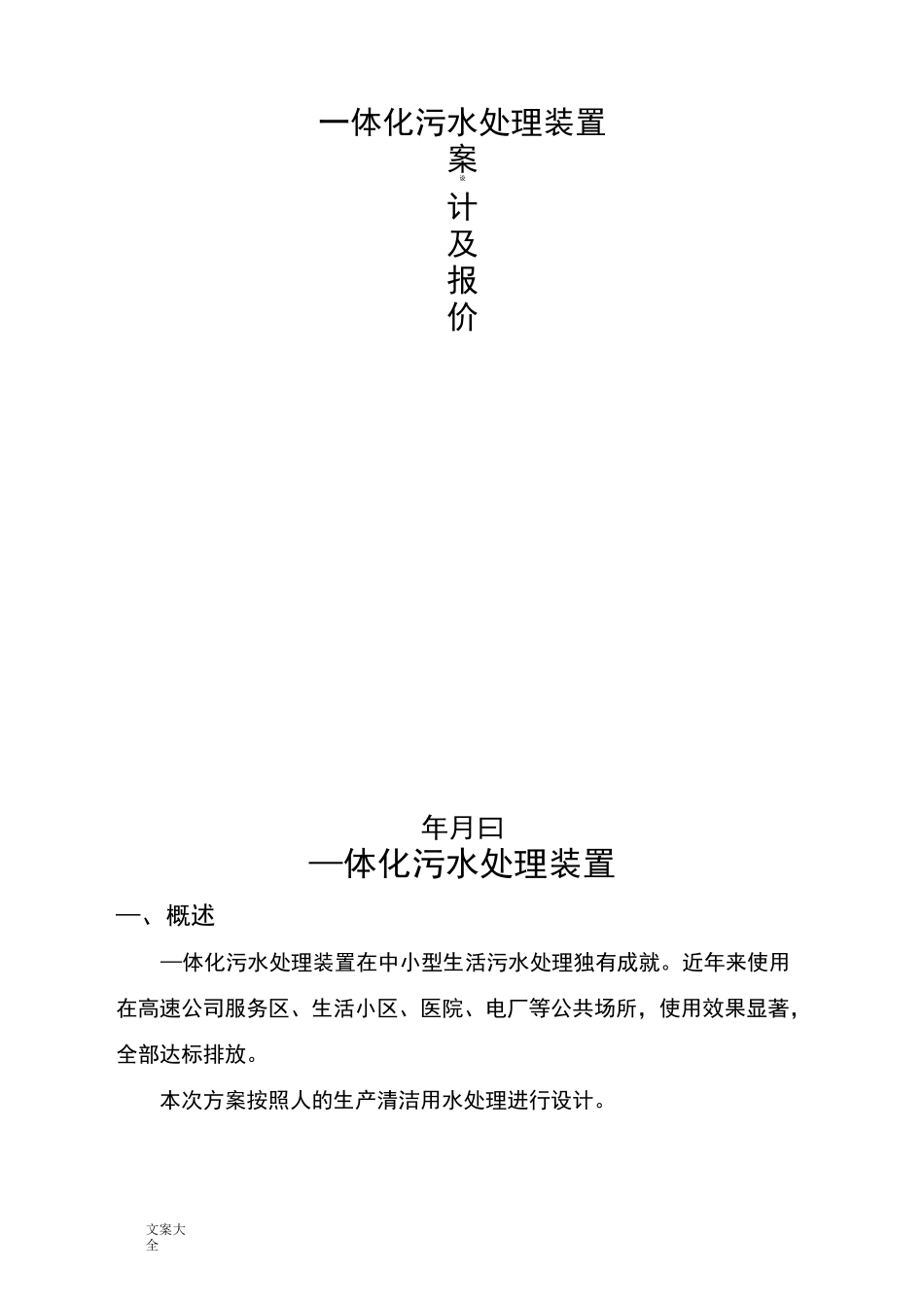 一体化污水处理方案设计_第1页