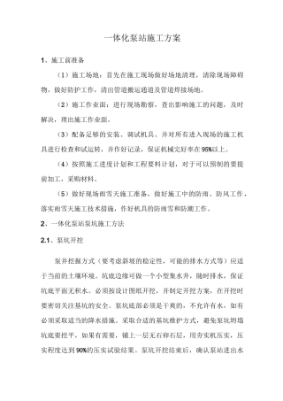 一体化泵站施工方案