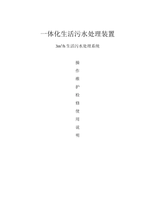 一体化生活污水处理装置(3D)操作维护使用说明资料