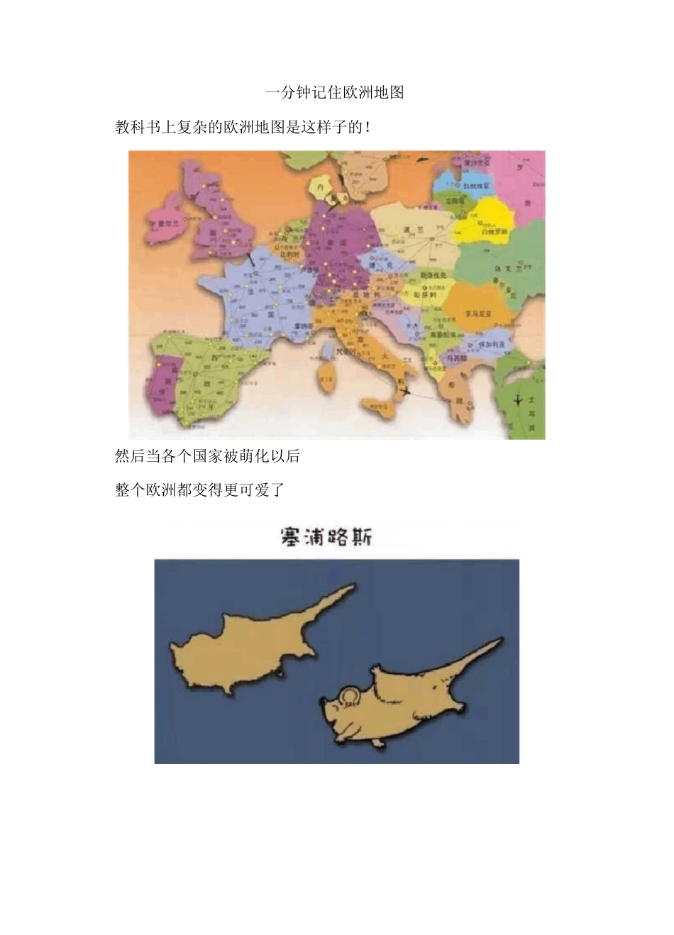 一分钟记住欧洲地图_第1页