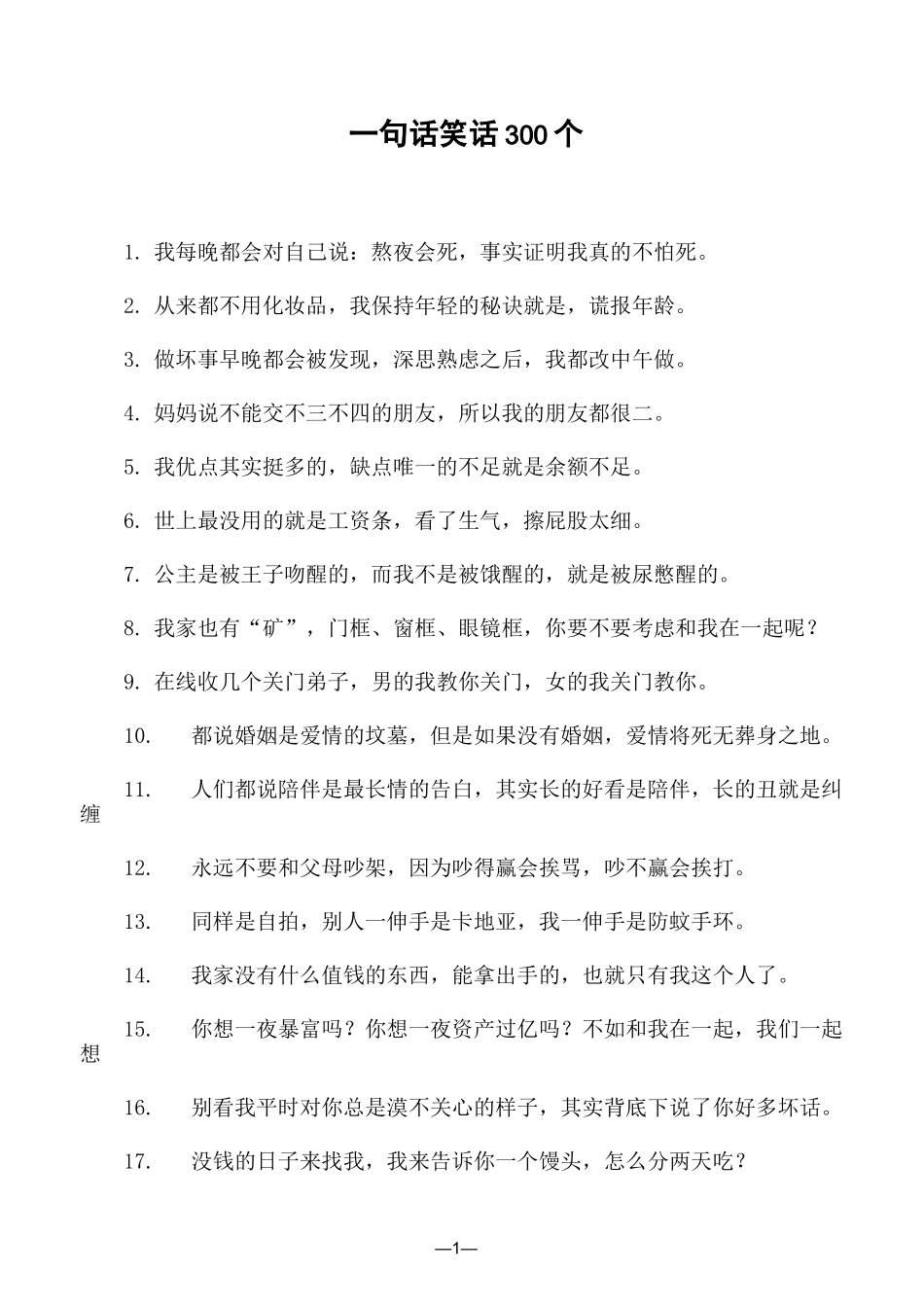 一句话神笑话 300个_第1页