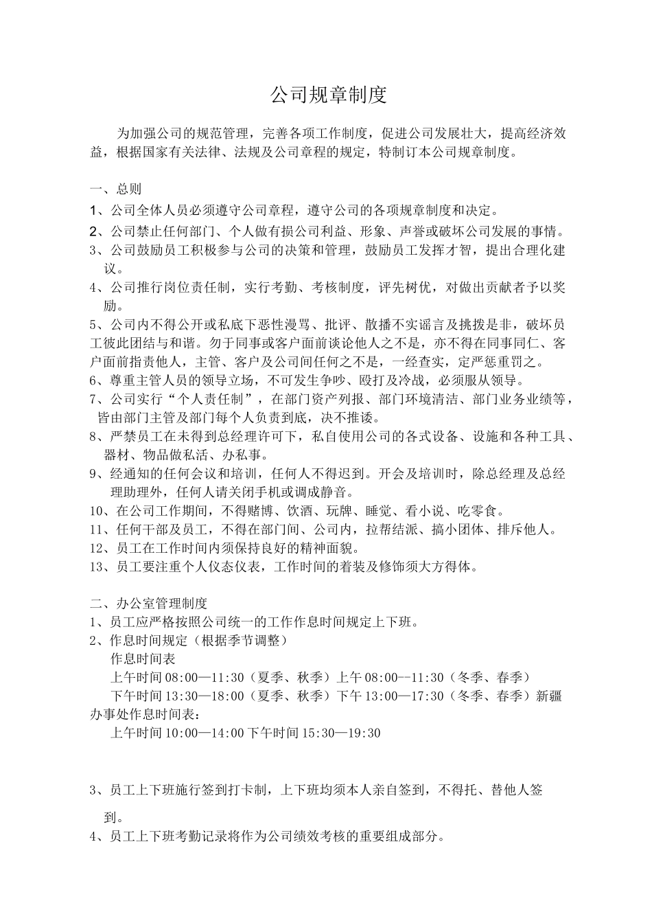 一套完整的公司规章制度_第1页