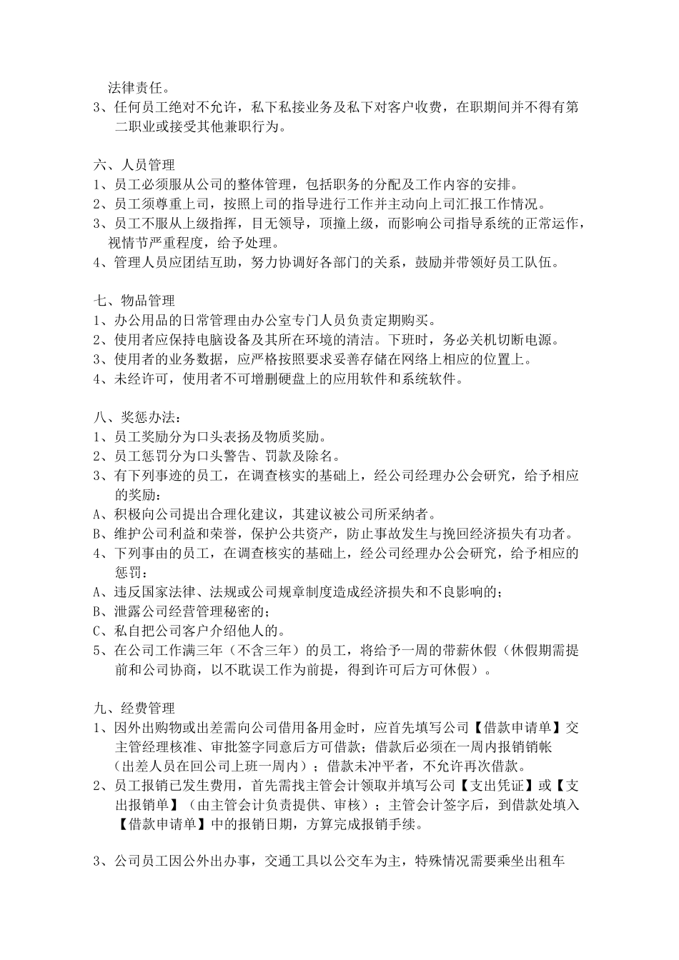 一套完整的公司规章制度_第3页