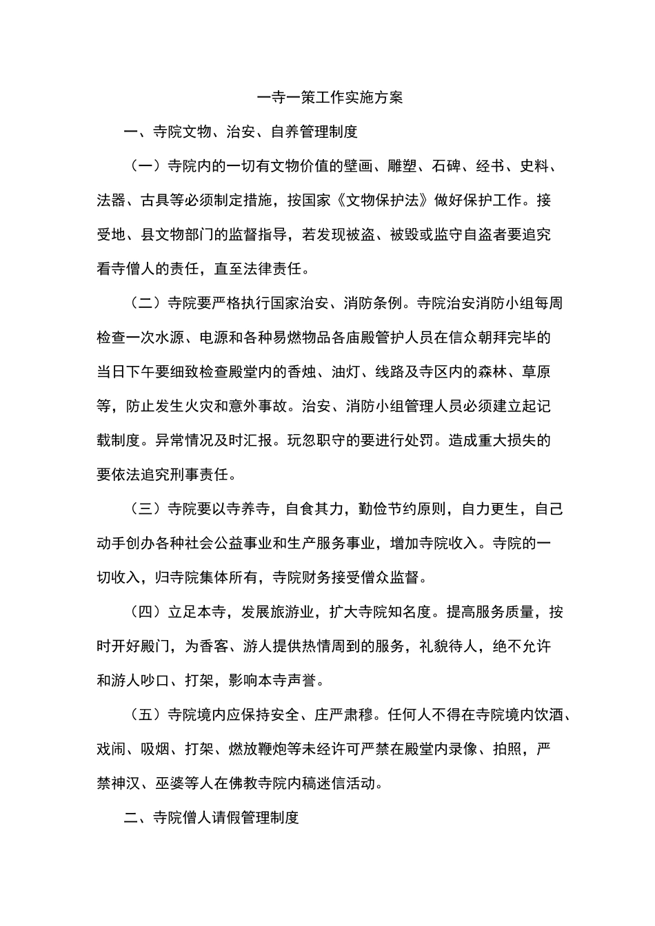 一寺一策工作实施方案_第1页