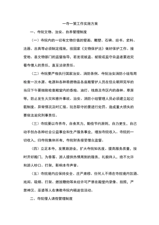 一寺一策工作实施方案