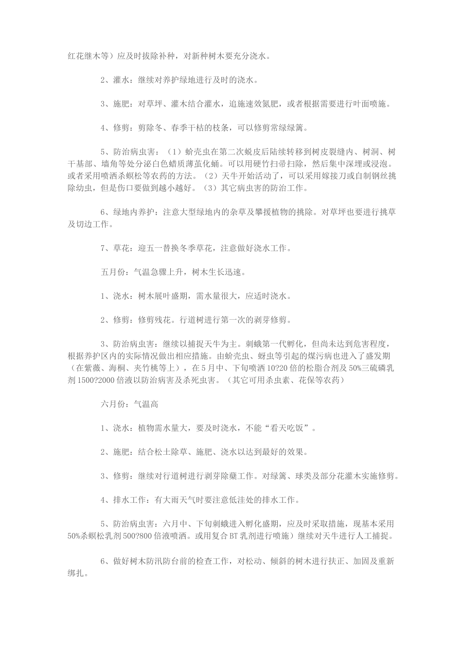 一年园林养护工作具体安排_第2页