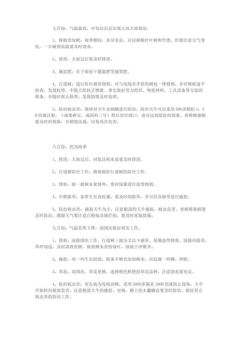 一年园林养护工作具体安排_第3页