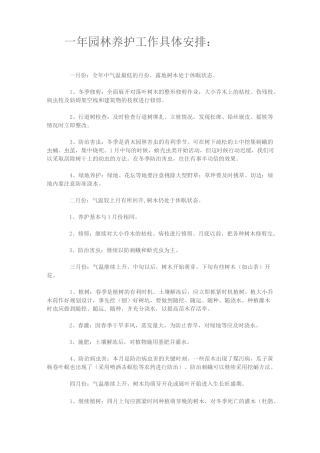 一年园林养护工作具体安排