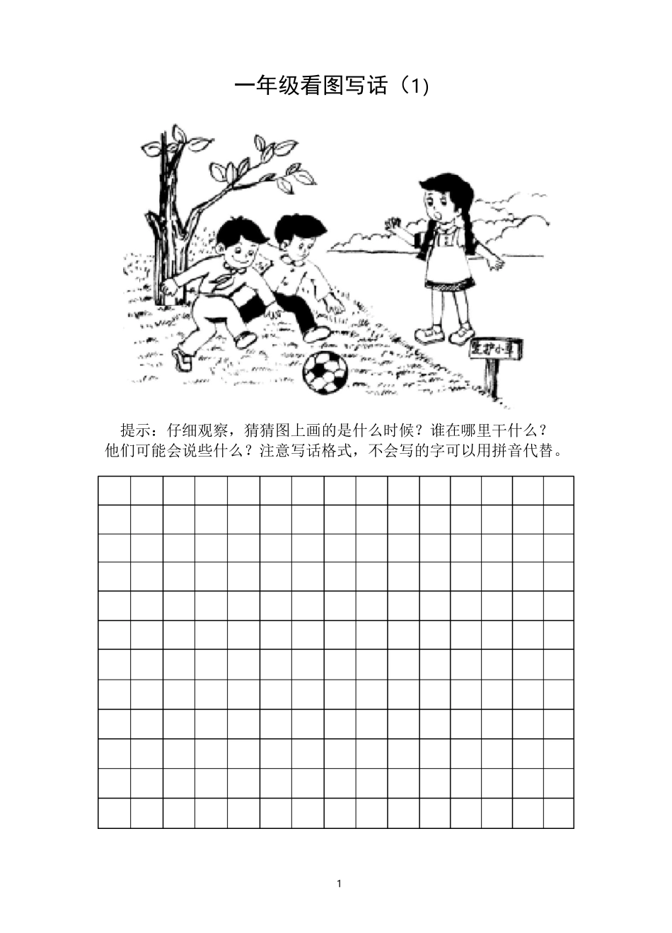 一年级 下册 看图写话_第1页