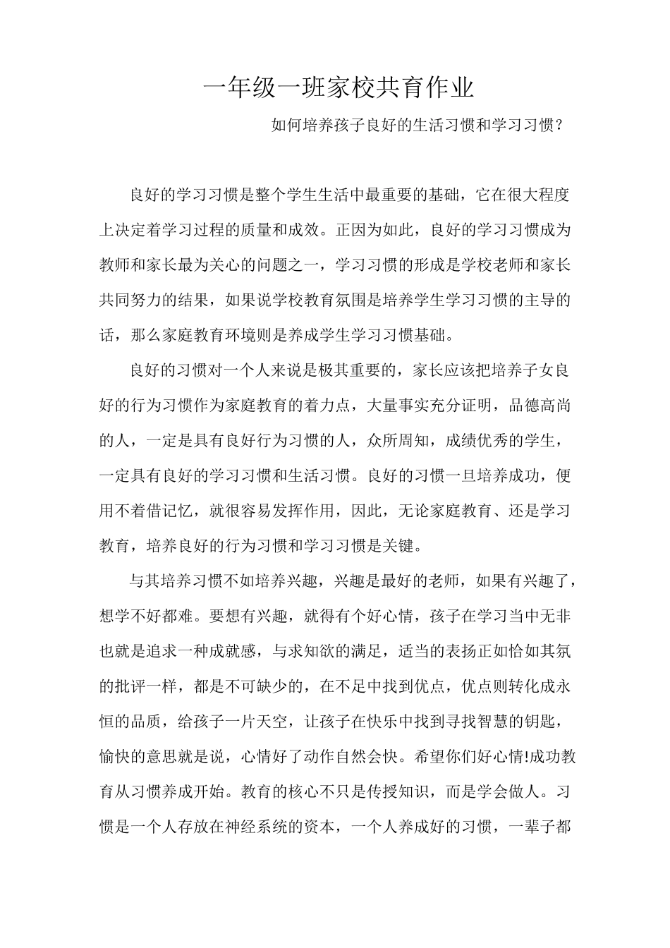 一年级一班家校共育作业            如何培养孩子良好的学习习惯生活习惯_第1页