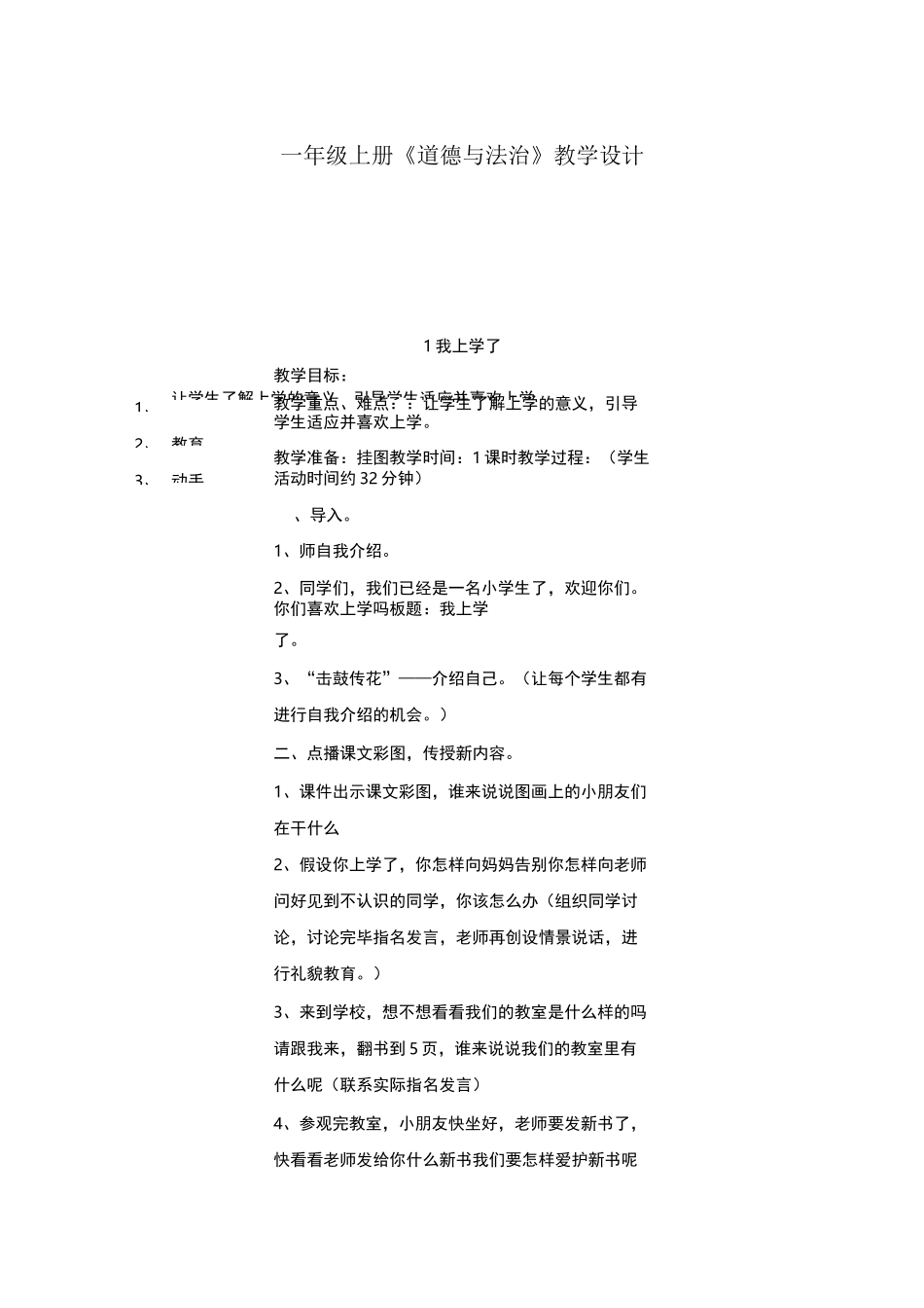 一年级上册全册道德与法治教案全_第1页