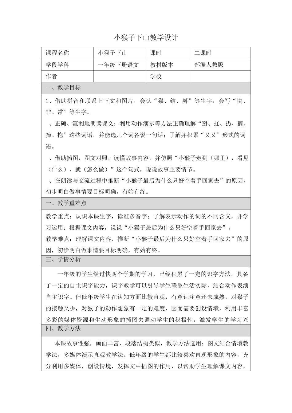 一年级下册小猴子下山教案_第1页