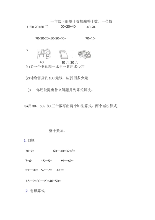 一年级下册整十数加减整十数练习题