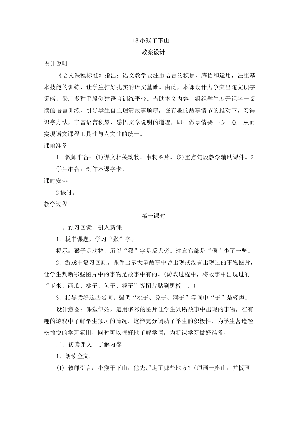 一年级下册语文《小猴子下山》教案_第1页