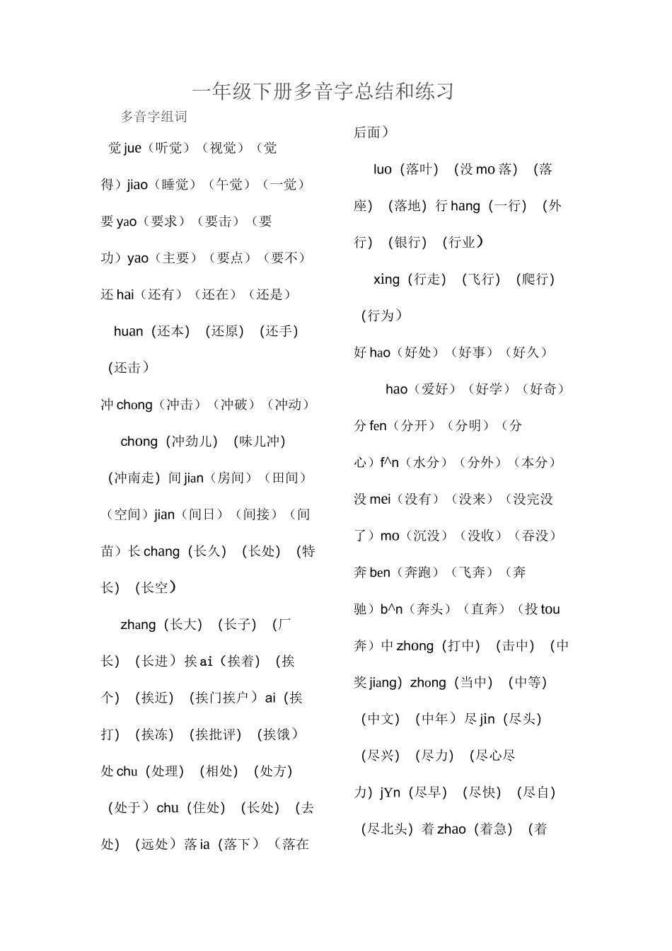 一年级下多音字总结_第1页