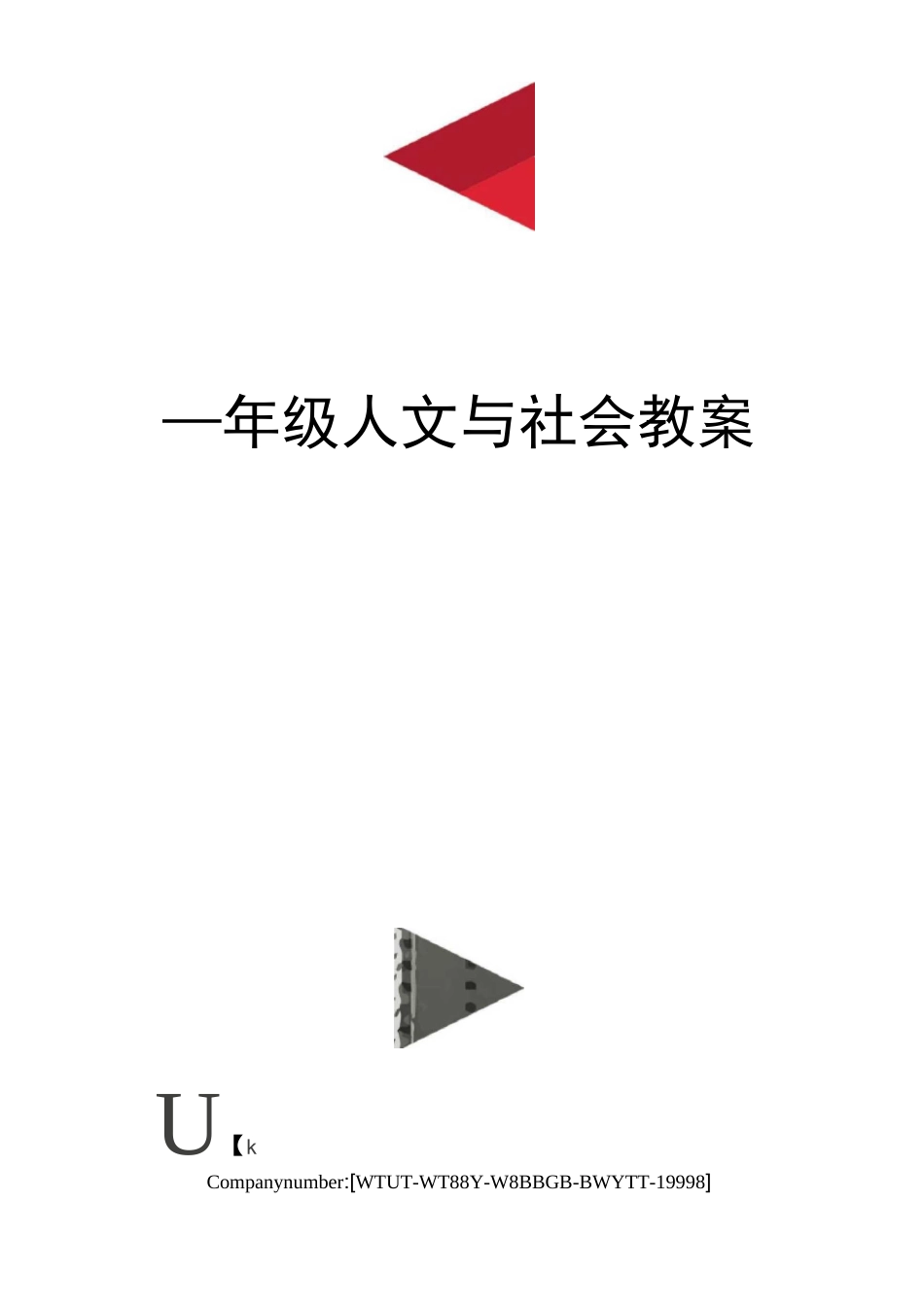 一年级人文与社会教案_第1页