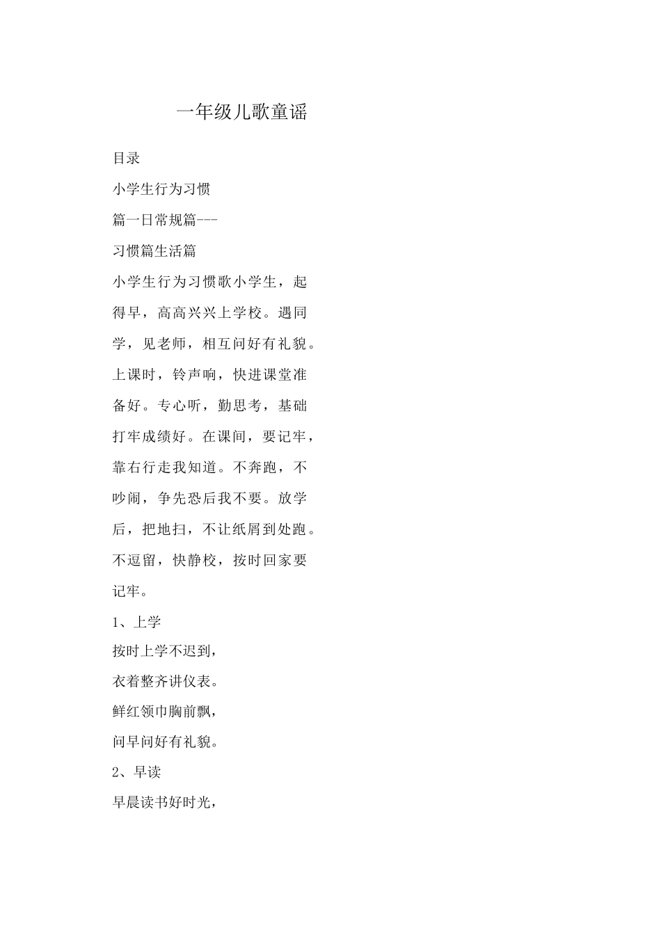 一年级儿歌童谣_第1页