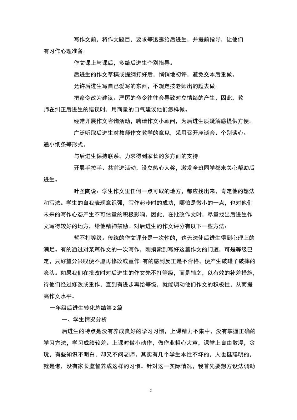 一年级后进生转化总结4篇-后进生转化_第2页