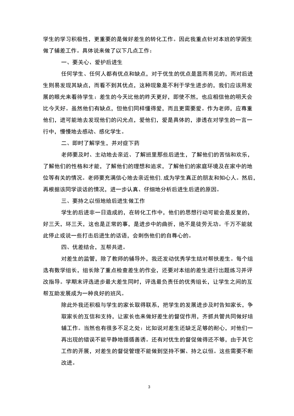 一年级后进生转化总结4篇-后进生转化_第3页