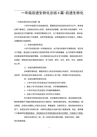 一年级后进生转化总结4篇-后进生转化