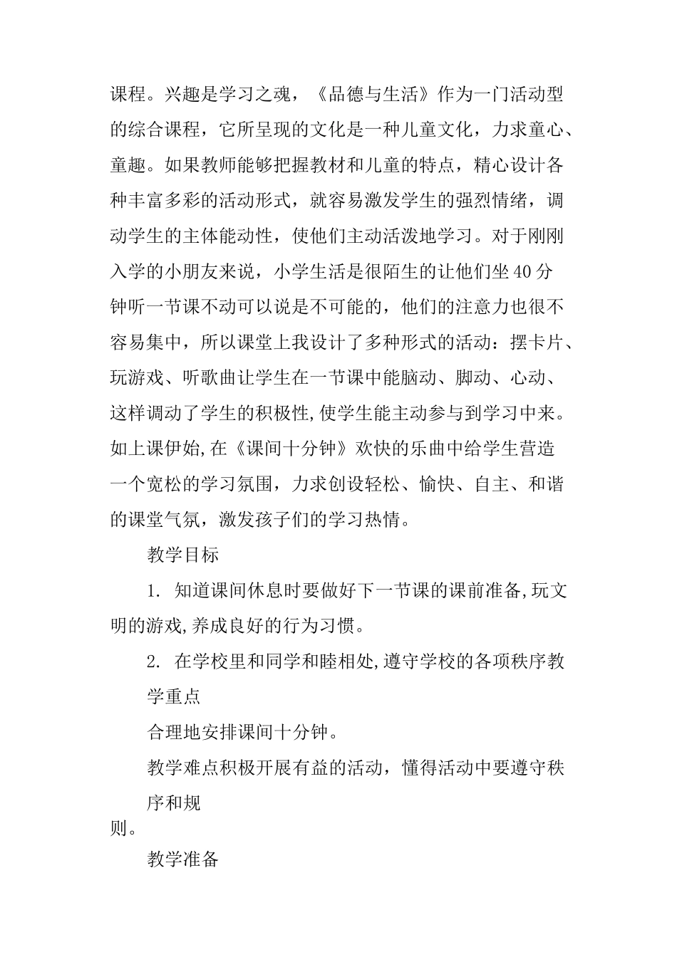 一年级品德与生活《课间十分钟》教案_第2页