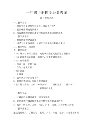 一年级国学 教案