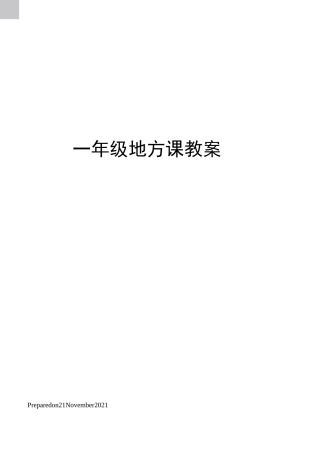 一年级地方课教案