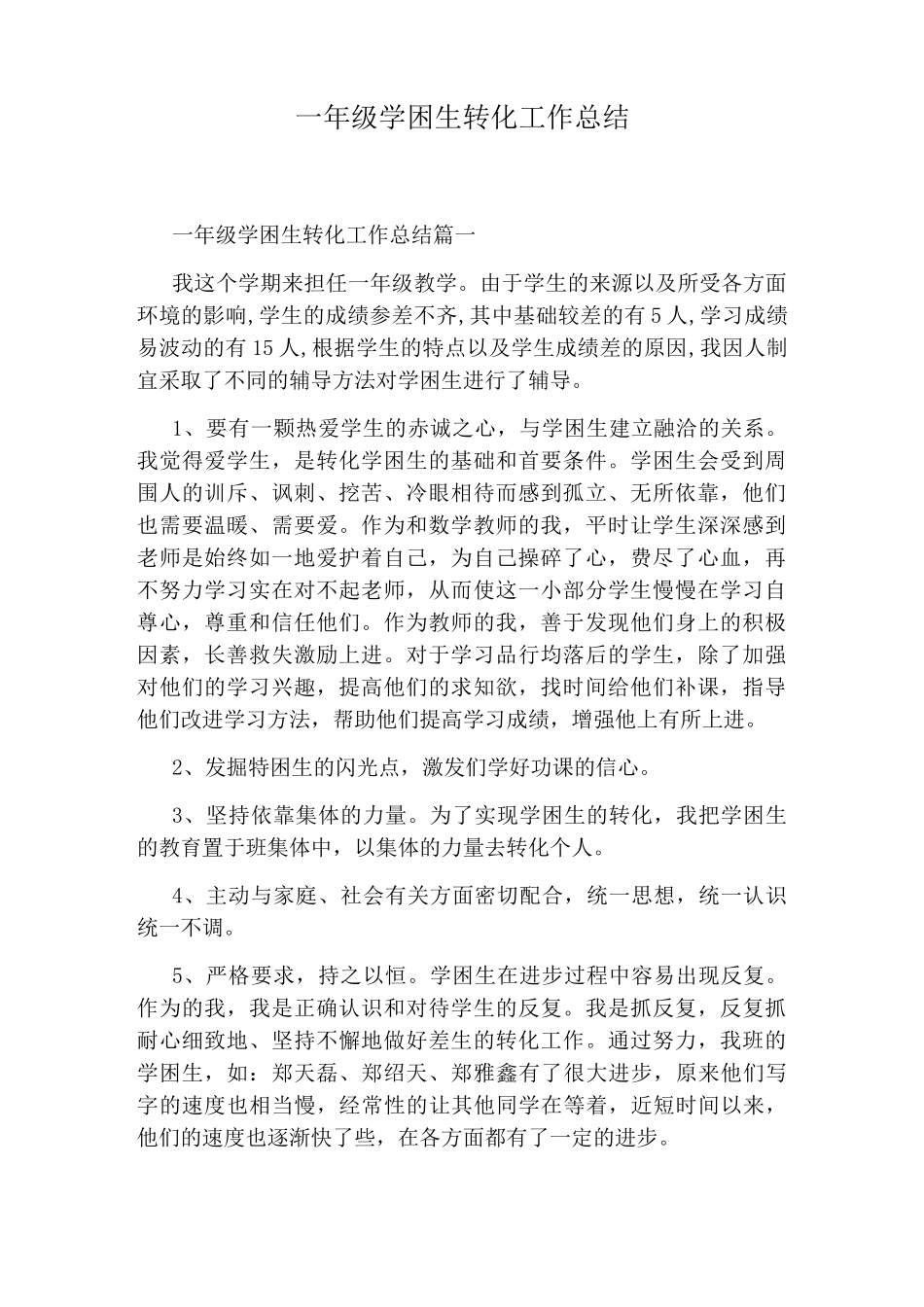 一年级学困生转化工作总结_第1页