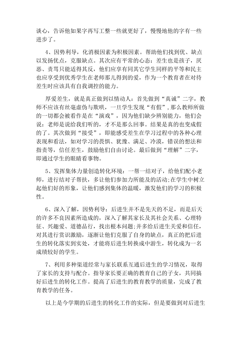 一年级学困生转化工作总结_第3页