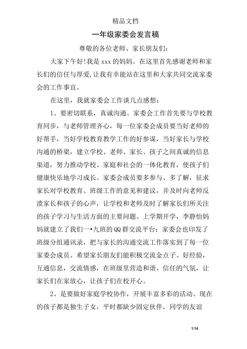一年级家委会发言稿_第1页