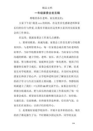 一年级家委会发言稿